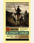Сервантес М. Хитроумный Идальго Дон Кихот Ламанчский. В 2-х томах. Эксклюзивная классика