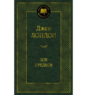 Лондон Д. Зов предков. Мировая классика