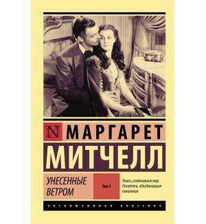 Митчелл М. Унесенные ветром. В 2-х томах. Эксклюзивная классика