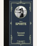 Бронте Э. Грозовой перевал. Лучшая мировая классика