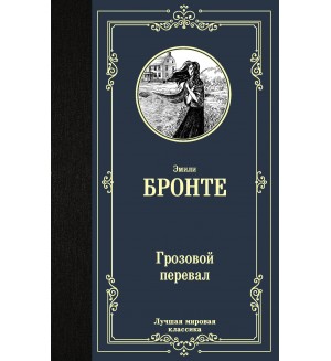Бронте Э. Грозовой перевал. Лучшая мировая классика
