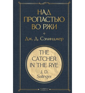 Сэлинджер Д. Над пропастью во ржи. Всемирная литература
