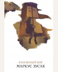Зусак М. Книжный вор. Белая птица
