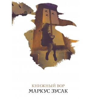 Зусак М. Книжный вор. Белая птица