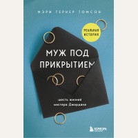 Тернер Томсон М. Муж под прикрытием. Шесть жизней мистера Джордана. За закрытой дверью. У каждой семьи свои тайны