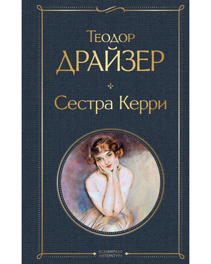 Драйзер Т. Сестра Керри. Всемирная литература