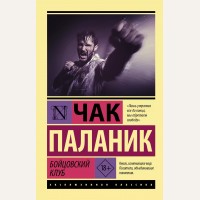 Паланик Ч. Бойцовский клуб. Эксклюзивная классика