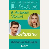 Паскаль Ф. Школа в Ласковой Долине. Секреты. Книга №2. Ласковая Долина. Культовый книжный сериал