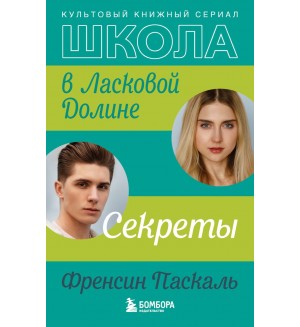 Паскаль Ф. Школа в Ласковой Долине. Секреты. Книга №2. Ласковая Долина. Культовый книжный сериал