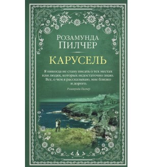 Пилчер Р. Карусель. The Big Book (мягкий переплет)