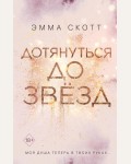 Скотт Э. Дотянуться до звезд. Романтическая проза Эммы Скотт
