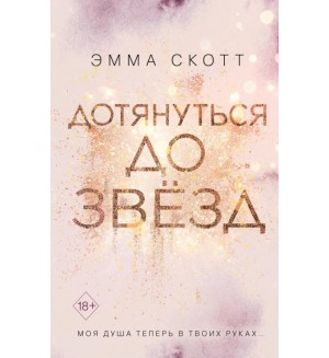 Скотт Э. Дотянуться до звезд. Романтическая проза Эммы Скотт