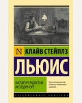 Льюис К. Настигнут радостью. Исследуя горе. Эксклюзивная классика