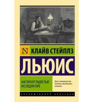 Льюис К. Настигнут радостью. Исследуя горе. Эксклюзивная классика