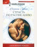 Эрвин С. Страсть по расписанию. Любовный роман