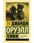 Оруэлл Д. 1984. Эксклюзивная классика