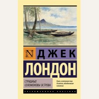 Лондон Д. Страшные Соломоновы острова. Эксклюзивная классика