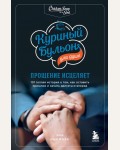 Ньюмарк Э. Куриный бульон для души. Прощение исцеляет. 101 история о том, как оставить прошлое в про