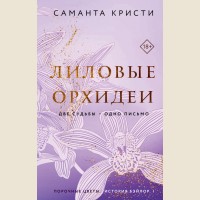 Кристи С. Лиловые орхидеи. Порочные цветы Саманты Кристи