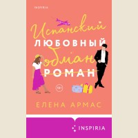 Армас Е. Испанский любовный обман. Cupcake. Бестселлеры Буктока. Елена Армас