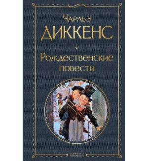 Диккенс Ч. Рождественские повести. Всемирная литература