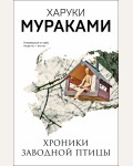 Мураками Х. Хроники Заводной Птицы. Мураками-мания. Новое оформление