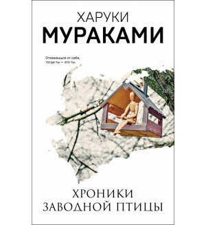 Мураками Х. Хроники Заводной Птицы. Мураками-мания. Новое оформление
