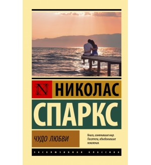 Спаркс Н. Чудо любви. Эксклюзивная классика