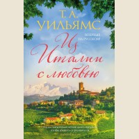 Уильямс Т. Из Италии с любовью. Мойес Джоджо