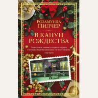 Пилчер Р. В канун Рождества. The Big Book (мягкий переплет)