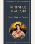 Эсхил. Софокл. Еврипид. Античные трагедии. Всемирная литература. Новое оформление