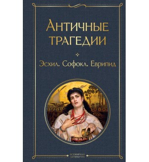 Эсхил. Софокл. Еврипид. Античные трагедии. Всемирная литература. Новое оформление