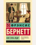 Бернетт Ф. Как стать леди. Эксклюзивная классика