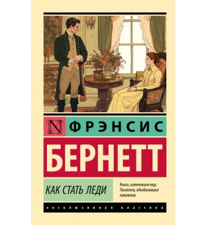 Бернетт Ф. Как стать леди. Эксклюзивная классика