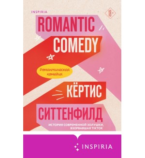 Ситтенфилд К. Романтическая комедия. Cupcake. Бестселлеры Буктока. Кертис Ситтенфилд