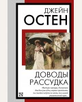 Остин Д. Доводы рассудка. Книга на все времена