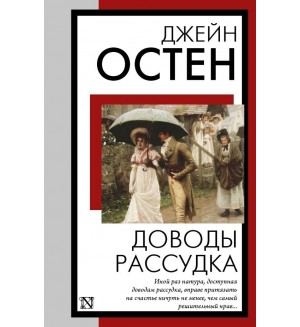 Остин Д. Доводы рассудка. Книга на все времена