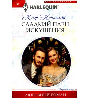 Коннелли К. Сладкий плен искушения. Любовный роман 