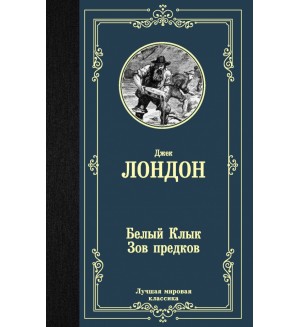 Лондон Д. Белый Клык. Зов предков. Лучшая мировая классика