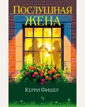 Фишер К. Послушная жена. Гербарий