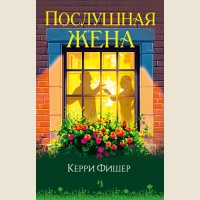 Фишер К. Послушная жена. Гербарий