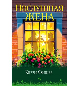 Фишер К. Послушная жена. Гербарий