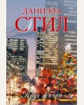 Стил Д. Круг жизни. Миры Даниэлы 