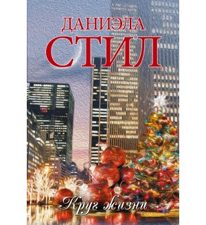 Стил Д. Круг жизни. Миры Даниэлы 