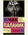 Паланик Ч. Уцелевший. Эксклюзивная классика