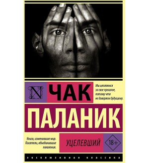 Паланик Ч. Уцелевший. Эксклюзивная классика