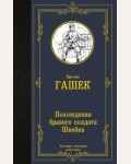 Гашек Я. Похождения бравого солдата Швейка. Лучшая мировая классика
