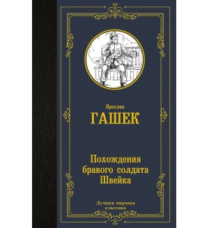 Гашек Я. Похождения бравого солдата Швейка. Лучшая мировая классика