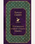 Гашек Я. Похождения бравого солдата Швейка. Всемирная литература