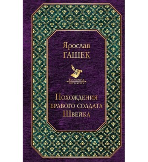 Гашек Я. Похождения бравого солдата Швейка. Всемирная литература